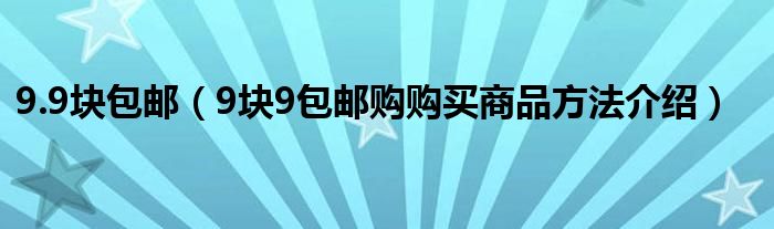 9.9块包邮（9块9包邮购购买商品方法介绍）