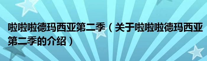 啦啦啦德玛西亚第二季（关于啦啦啦德玛西亚第二季的介绍）