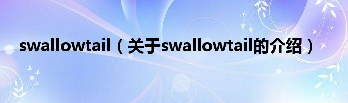 swallowtail（关于swallowtail的介绍）