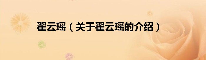 翟云瑶（关于翟云瑶的介绍）