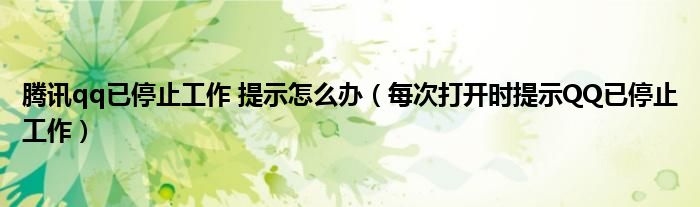 腾讯qq已停止工作 提示怎么办（每次打开时提示QQ已停止工作）