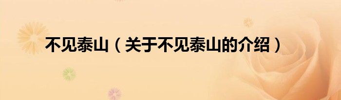 不见泰山（关于不见泰山的介绍）