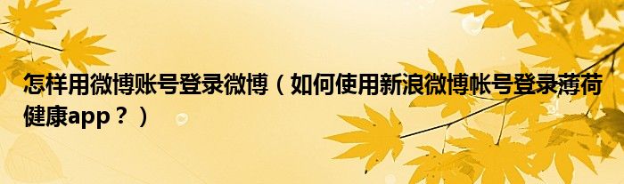 怎样用微博账号登录微博（如何使用新浪微博帐号登录薄荷健康app？）