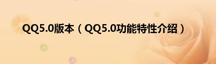 QQ5.0版本（QQ5.0功能特性介绍）