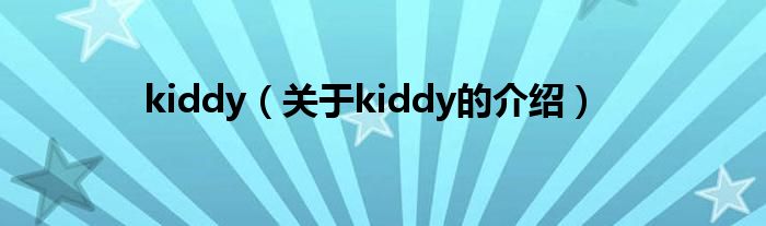 kiddy（关于kiddy的介绍）