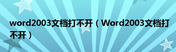 word2003文档打不开（Word2003文档打不开）