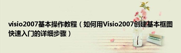 visio2007基本操作教程（如何用Visio2007创建基本框图快速入门的详细步骤）