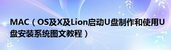 MAC（OS及X及Lion启动U盘制作和使用U盘安装系统图文教程）