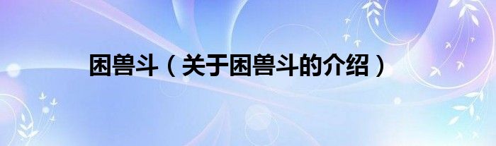 困兽斗（关于困兽斗的介绍）