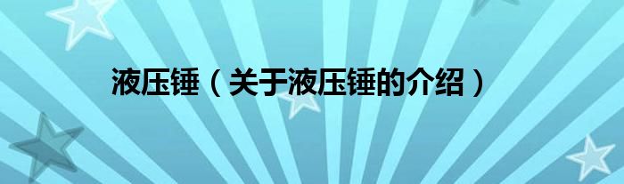 液压锤（关于液压锤的介绍）