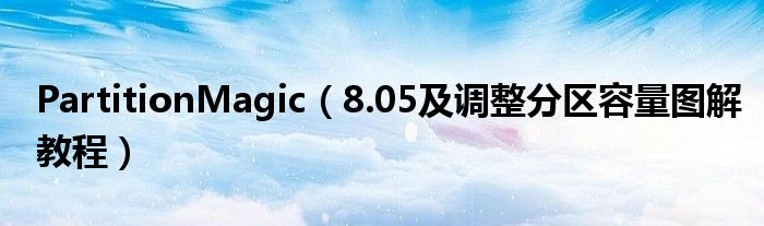 PartitionMagic（8.05及调整分区容量图解教程）