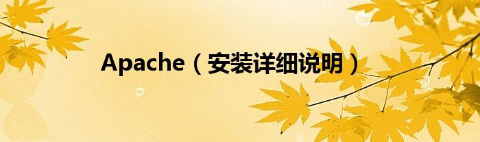 Apache（安装详细说明）