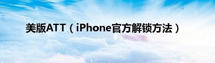 美版ATT（iPhone官方解锁方法）