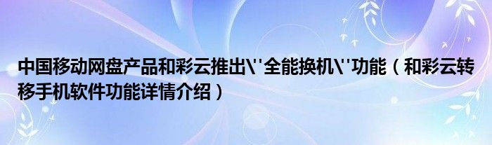 中国移动网盘产品和彩云推出