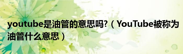 youtube是油管的意思吗?（YouTube被称为油管什么意思）