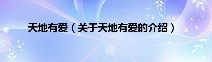 天地有爱（关于天地有爱的介绍）