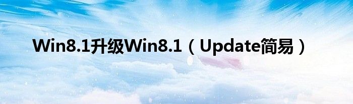 Win8.1升级Win8.1（Update简易）