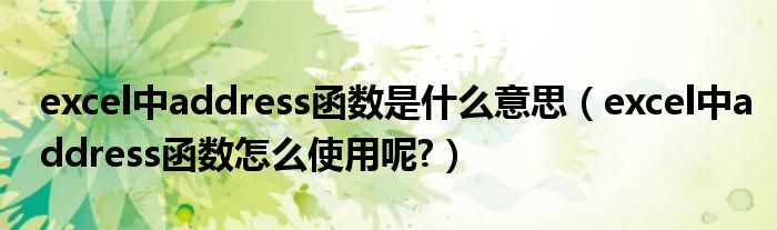 excel中address函数是什么意思（excel中address函数怎么使用呢?）