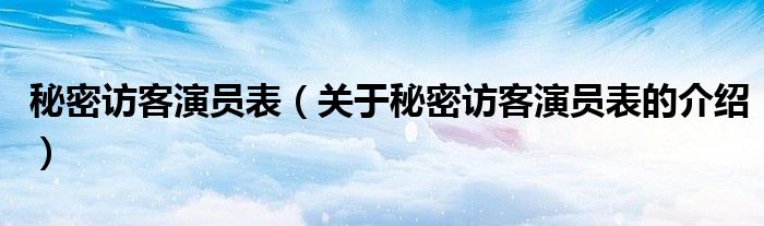 秘密访客演员表（关于秘密访客演员表的介绍）