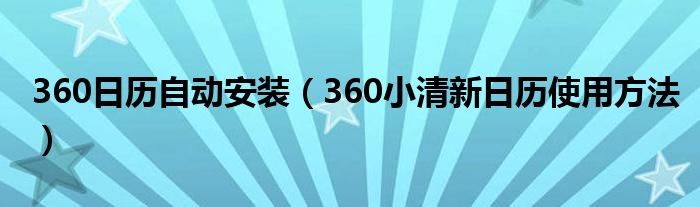 360日历自动安装（360小清新日历使用方法）