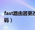 fast路由器更改密码（无线路由器如何更改密码）