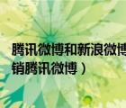 腾讯微博和新浪微博可以注销吗（腾讯微博注销方法,怎么注销腾讯微博）