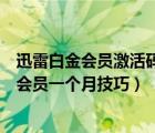迅雷白金会员激活码免费领取（最新迅雷免费领取迅雷白金会员一个月技巧）