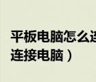 平板电脑怎么连接电脑的蓝牙（平板电脑怎么连接电脑）