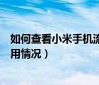 如何查看小米手机流量使用情况（怎么查看小米手机流量使用情况）