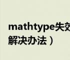 mathtype失效（MathType插入公式错误的解决办法）