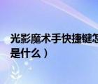 光影魔术手快捷键怎么设置（光影魔术手多图边框的快捷键是什么）