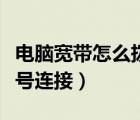 电脑宽带怎么拨号连接（如何设置电脑宽带拨号连接）
