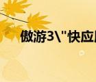 傲游3
