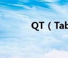 QT（TabBar无法使用怎么办）
