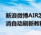 新浪微博AIR怎么取消自动刷新（微博AIR取消自动刷新教程）