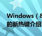 Windows（8及Consumer及Preview及中的新热键介绍）