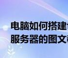 电脑如何搭建ftp服务器（如何快速搭建FTP服务器的图文教程）