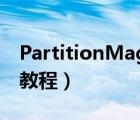 PartitionMagic（8.05及调整分区容量图解教程）
