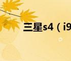 三星s4（i9500耳机真假鉴别方法）