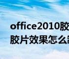 office2010胶片制作教程（office2010电影胶片效果怎么制作）