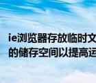 ie浏览器存放临时文件空间设置（Win8如何设置IE临时文件的储存空间以提高运行速度）