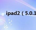 ipad2（5.0.1越狱发生错误的解决方法）