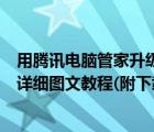 用腾讯电脑管家升级win10（腾讯电脑管家免费升级win10详细图文教程(附下载)）