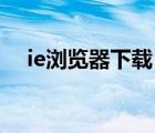 ie浏览器下载（8个IE9浏览器的小技巧）