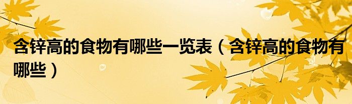 含锌高的食物有哪些一览表（含锌高的食物有哪些）