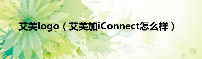 艾美logo（艾美加iConnect怎么样）