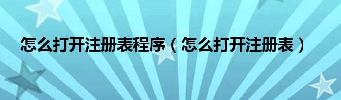 怎么打开注册表程序（怎么打开注册表）