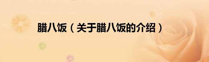 腊八饭（关于腊八饭的介绍）