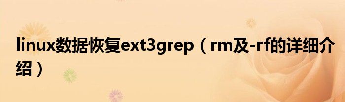 linux数据恢复ext3grep（rm及-rf的详细介绍）