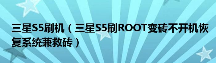 三星S5刷机（三星S5刷ROOT变砖不开机恢复系统兼救砖）